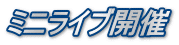 ミニライブ開催